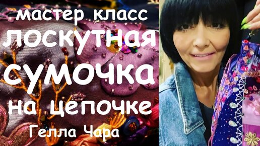 ЛОСКУТНАЯ СУМОЧКА КИСЕТ С ВЫШИВКОЙ мастер класс Гелла Чара