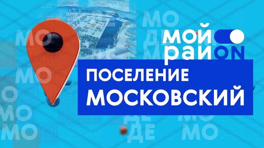 Прогулка по району: поселение Московский с Маргаритой Демшиной