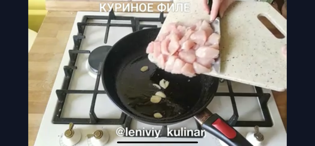 Рубим слайсами чеснок и обжариваем его на разогретой сковороде с маслом минутку. Затем добавляем куриное филе (300 г), нарезанное кубиком, и обжариваем его минут 15