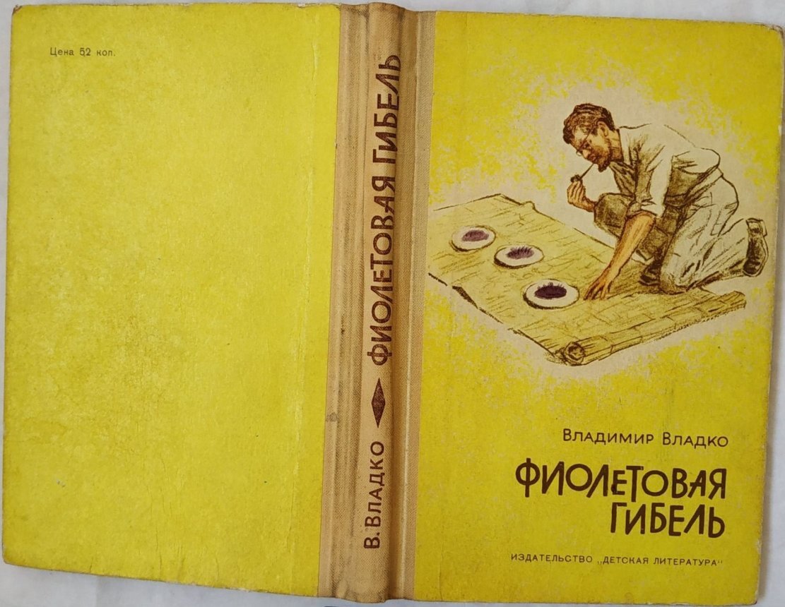Владимир Владко, «Фиолетовая гибель», 1971 год, первое издание на русскомязыке