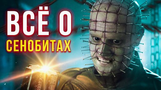 Download Video: Вся история Восставшего из Ада - Всё о Сенобитах | Hellraiser