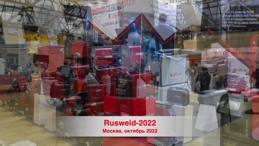 Выставка Rusweld-2022