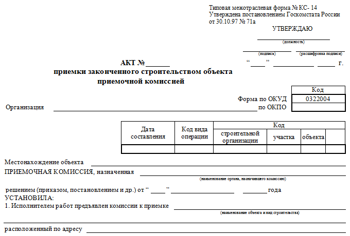 Акт окса. Форма кс14 в строительстве. Акт законченного строительства форма образец КС-11. Акт законченного строительства форма образец КС-14. Форма КС-15 акт приемки законченного строительством объекта.