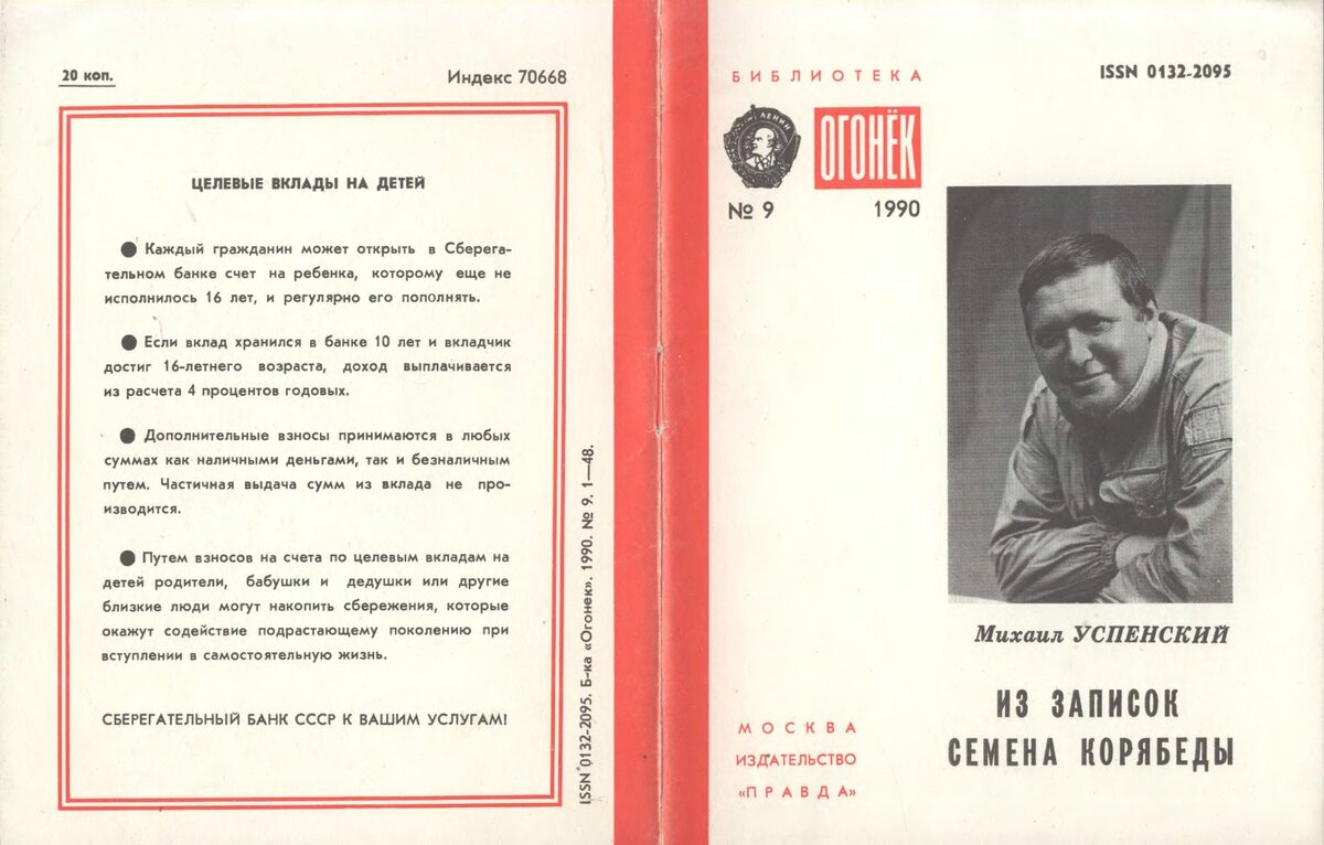 Михаил Успенский. Из записок Семена Корябеды. - М.: Правда, 1990. Серия: Библиотека «Огонёк», №9.