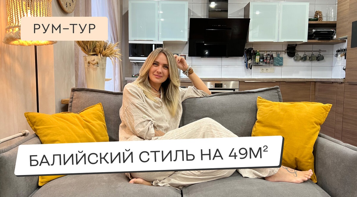 ❤ ДИЗАЙН СВОИМИ РУКАМИ. ЕВРОДВУШКА 49 кв. м с АТМОСФЕРОЙ БАЛИ❤ | DIVAN.RU |  Дзен