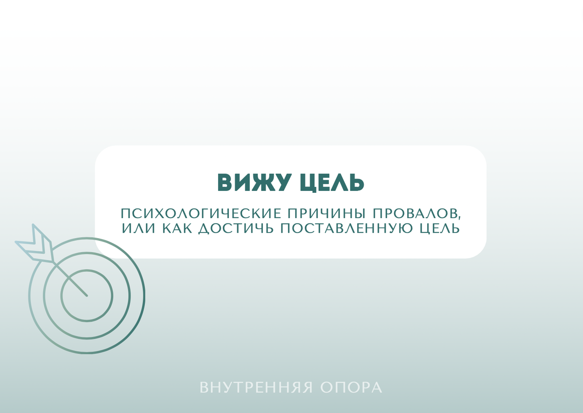Психологические причины, почему мы не достигаем целей