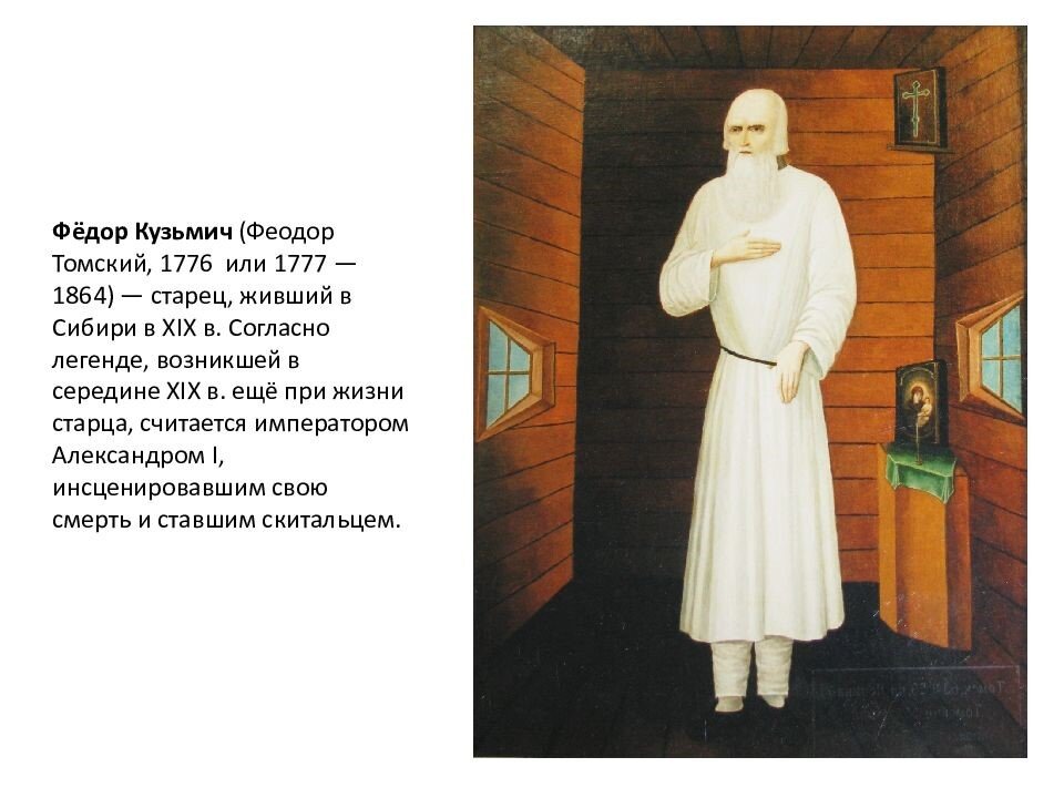 Старец феодор томский. Старец федор кузьмич томский. Икона святой праведный феодор томский. Федор кузьмич икона. Старец феодор томский.