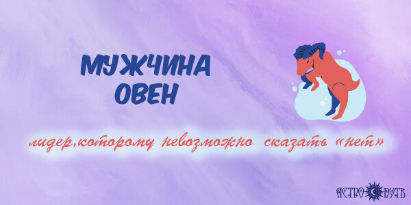 Мужчина Овен