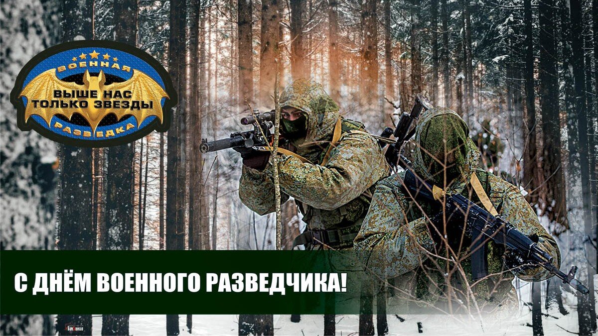 День военной разведки Украины: история, поздравления в стихах и картинках