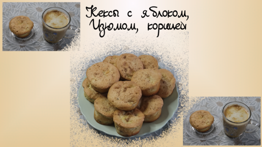 Кексы с изюмом