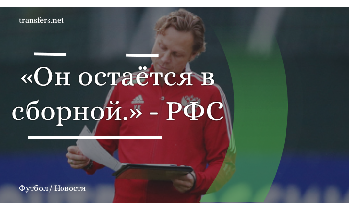 Валерий Карпин / сборная России по футболу
