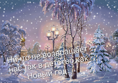 Снег нельзя не любить. В нем слишком много нашего детства.