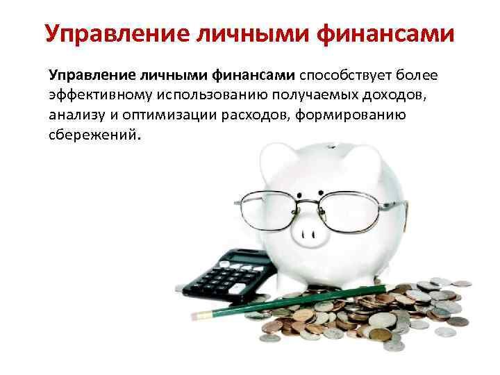 Управление личными финансами и выбор банка презентация 11 класс