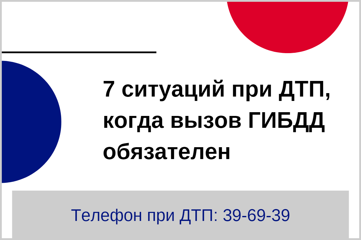 7 ситуаций при ДТП, когда вызов ГИБДД обязателен | Аварийные комиссары  Липецк | РПК Приоритет | Дзен