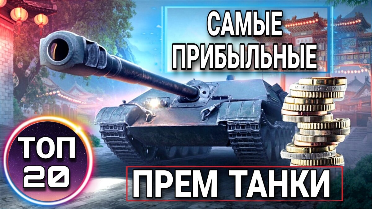 🔥Топ 20 самых доходных прем танков world of tanks | ОБЫЧНЫЙ ТАНКИСТ -  Новости мира танков / обзор игры | Дзен