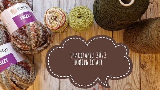 триостарты 2022 ноябрь 1старт