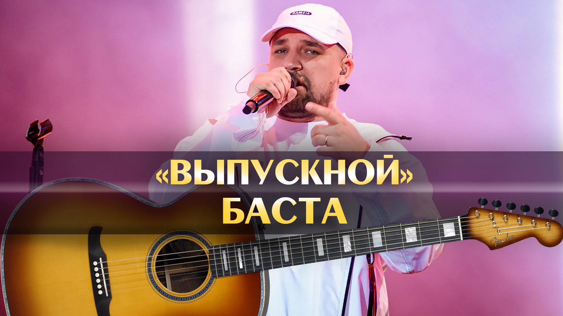 Песня выпускников баста