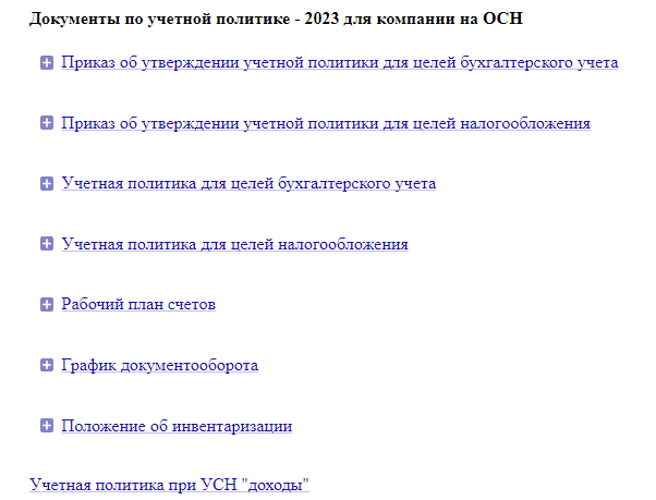 Образец учетной политики на 2023 год для осно