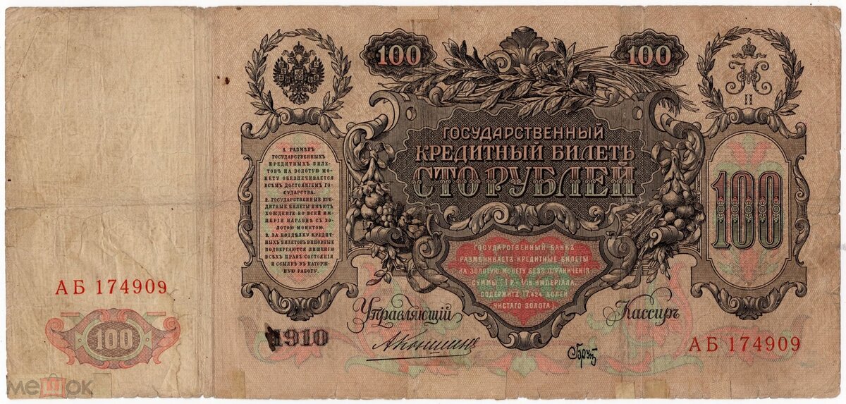100 рублей 1910 года Управляющий Коншин, кассир Брут. Продается на аукционе мешок за 35 тысяч рублей