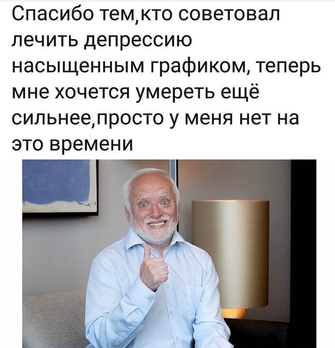 Посоветуйте лечение. Спасибо тем кто советовал лечить депрессию насыщенным графиком. Спасибо всем кто советовал лечить депрессию насыщенным графиком. Спасибо всем кто рекомендовал лечить. Спасибо тем кто советовал лечить депрессию насыщенным графиком Мем.