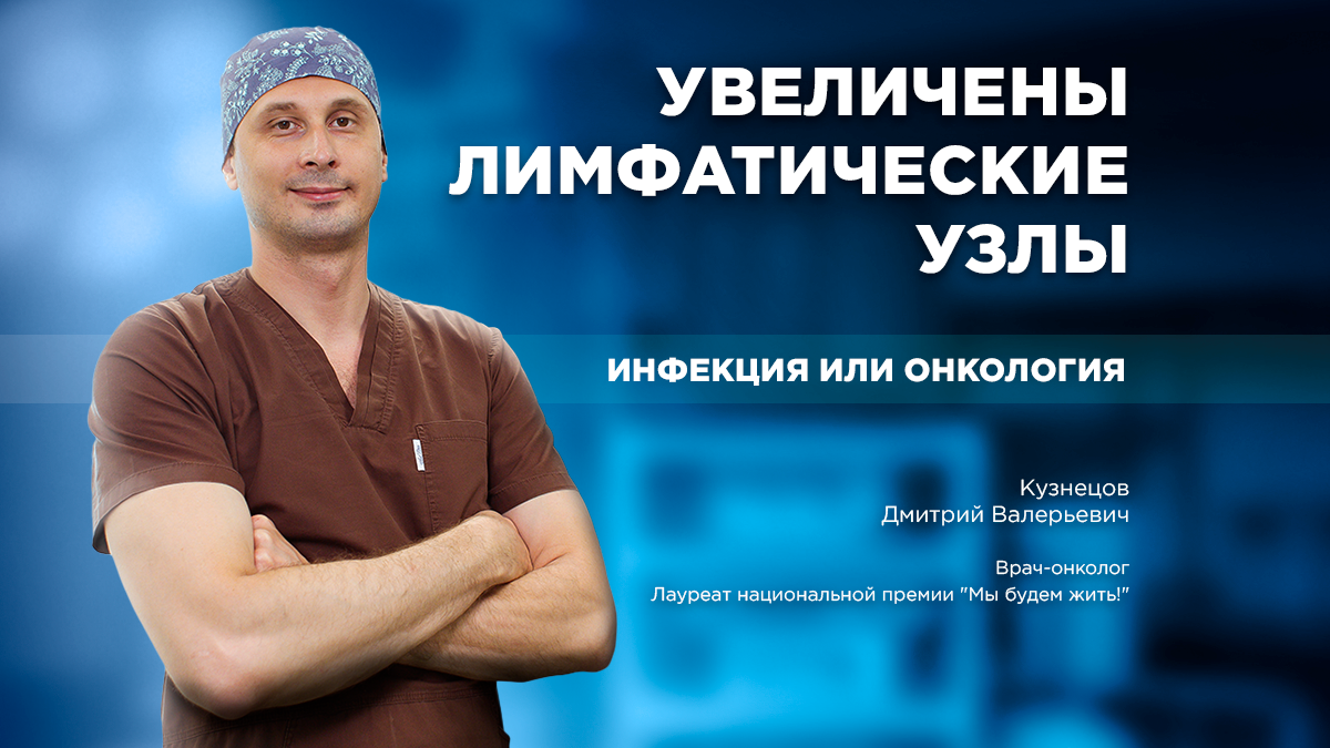 Увеличены лимфатические узлы: инфекция или онкология 