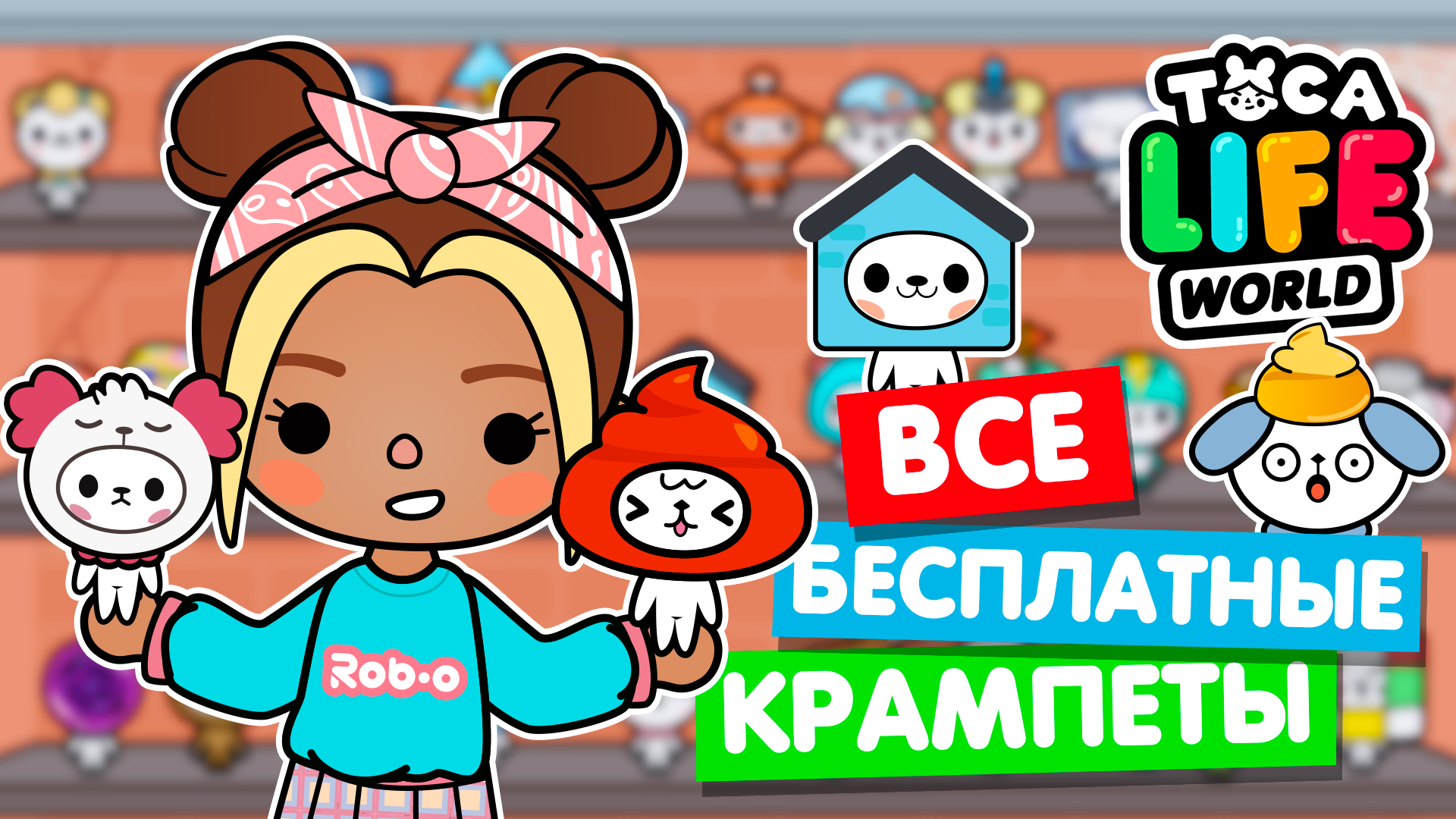 СОБРАЛА ВСЕХ БЕСПЛАТНЫЕ КРАМПЕТОВ в Тока Бока! 😻 Toca Life world