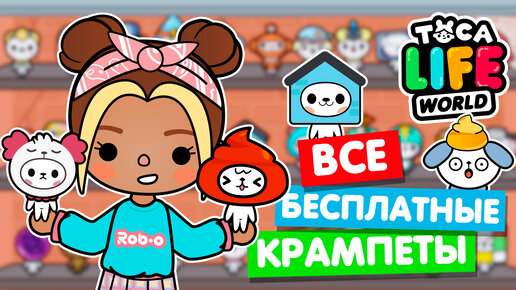 СОБРАЛА ВСЕХ БЕСПЛАТНЫЕ КРАМПЕТОВ в Тока Бока! 😻 Toca Life world