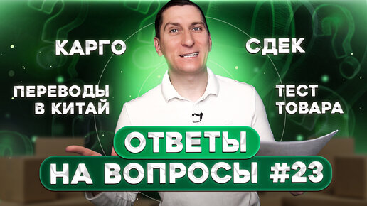 Переводы в Китай, КАРГО доставка из Китая, СДЭК, тест товара. Ответы на вопросы #23