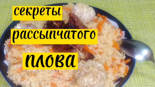 СЕКРЕТЫ РАССЫПЧАТОГО ПЛОВА