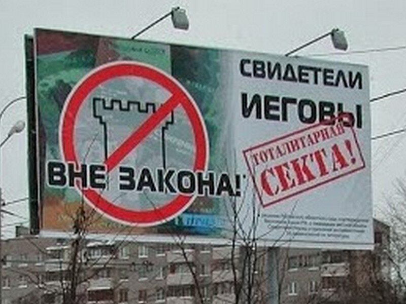 Численность свидетелей иеговы в россии. Запрет свидетелей иеговы в каких странах. Где запрещен иегова. Секты запрещенные в россии список. Свидетели иеговы почему запретили.