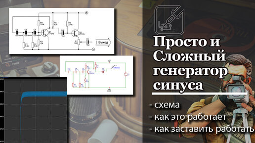 Тольяттинский генератор синуса