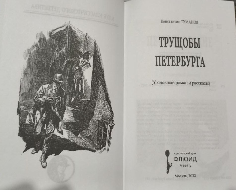 Петербургские трущобы слушать. Приключения магистра Акунин. Крестовский Петербургские трущобы иллюстрации. Петербургские трущобы иллюстрации к книге.