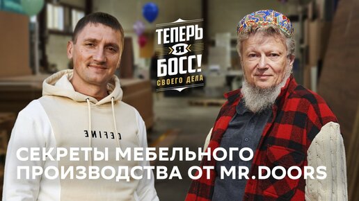 Как прокачать мебельный бизнес и наладить собственное производство? Владелец Mr.Doors покажет