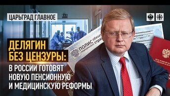 Делягин без цензуры: В России готовят новую пенсионную и медицинскую реформы