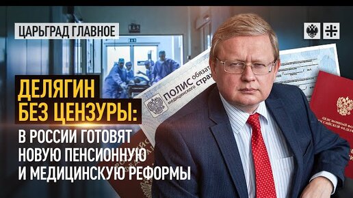 下载视频: Делягин без цензуры: В России готовят новую пенсионную и медицинскую реформы