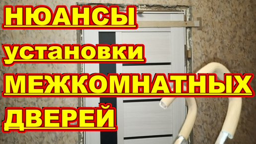 НЮАНСЫ установки Межкомнатных ДВЕРЕЙ ! Своими руками ! Как установить межкомнатную дверь САМОМУ ПРОСТО БЫСТРО !