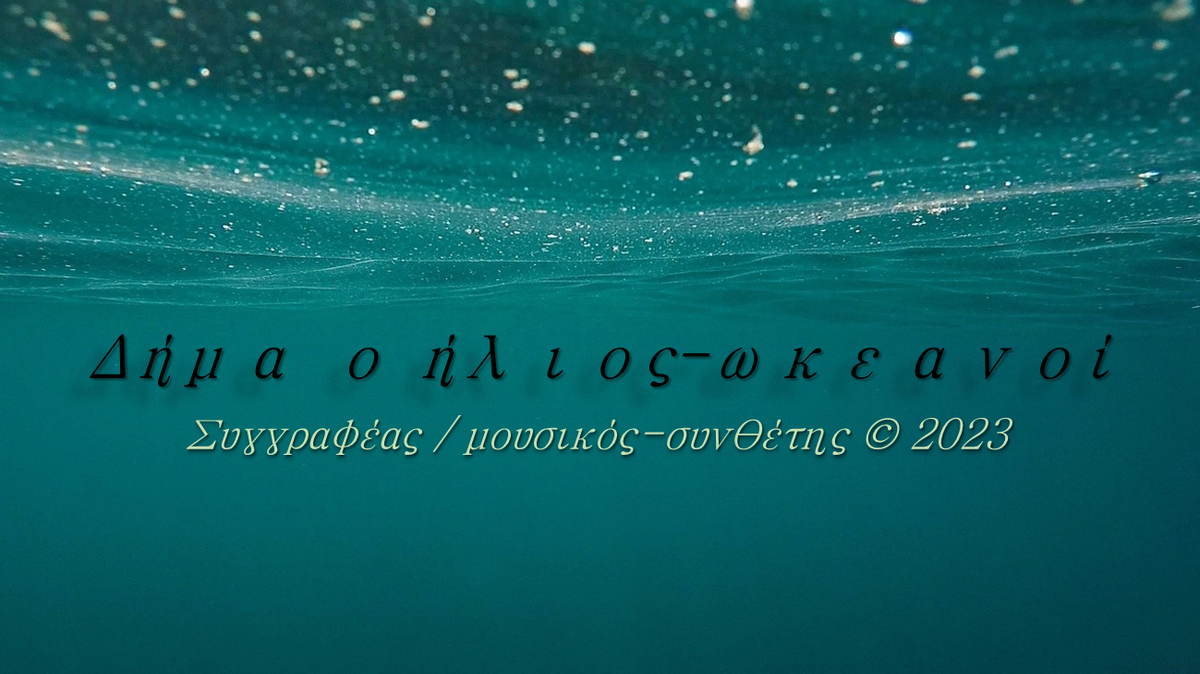 🐬 Δήμα ο ήλιος-ωκεανοί 🐳