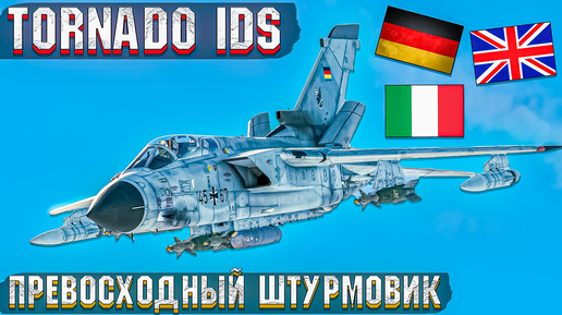 Tornado IDS Отличный штурмовик в War Thunder