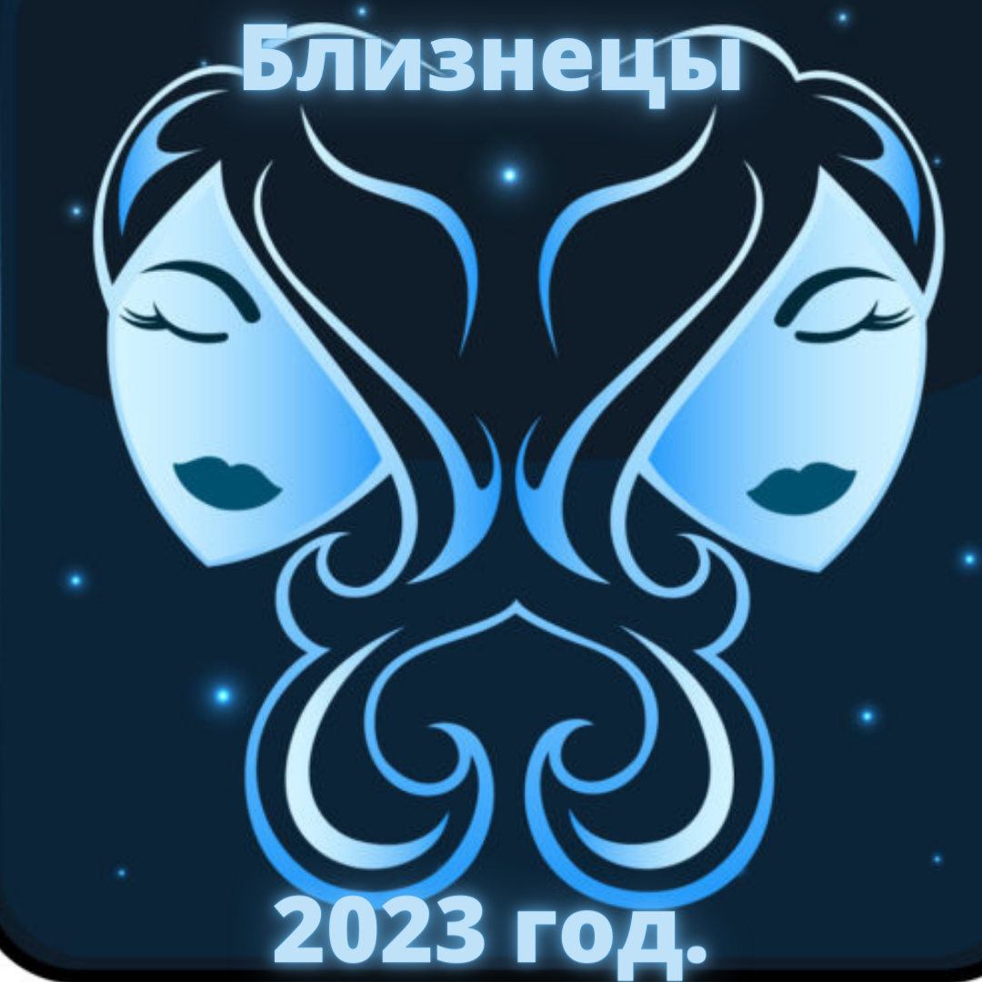 Гороскоп Близнецов на 2023 год.