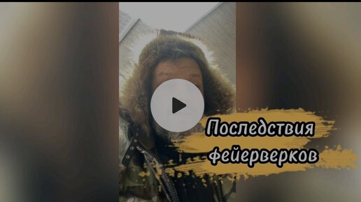 Последствия фейерверков