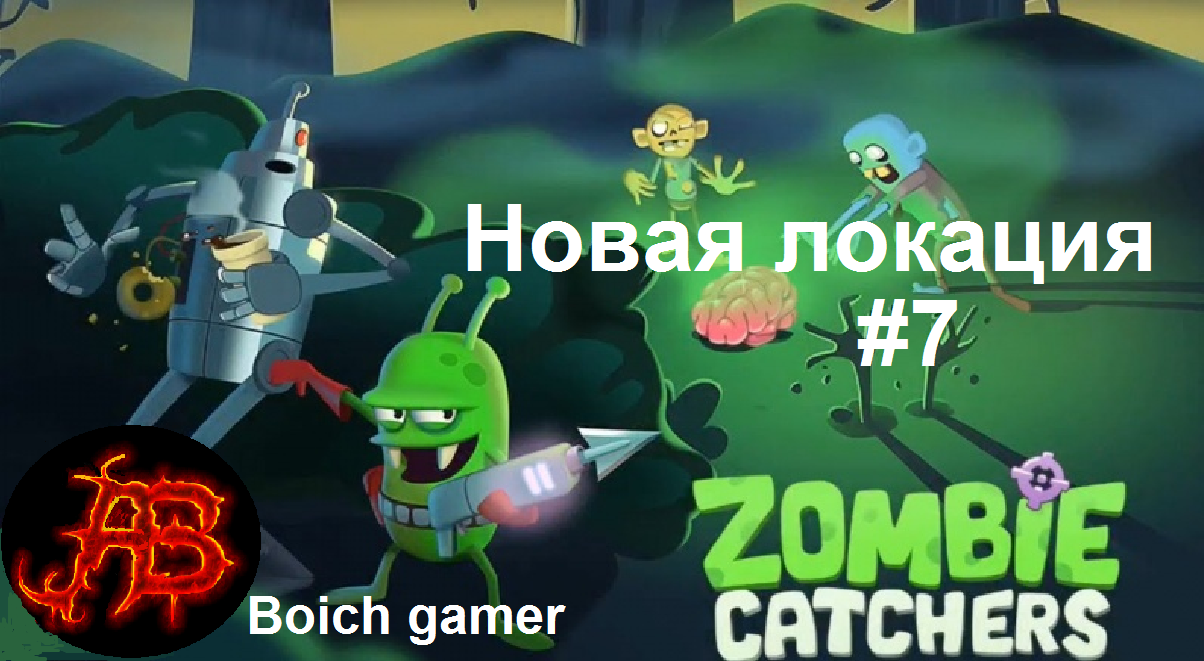 Zombie Catchers: Поймать зомби #7 Новая локация