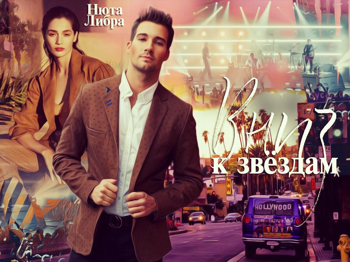 Аня Епифанова и Джеймс Мэлегер из "Вниз, к звёздам" / главные герои 