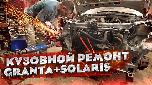 2 АВТО в ВЫПУСКЕ! Кузовной ремонт Hyundai Solaris и Лада Гранта!