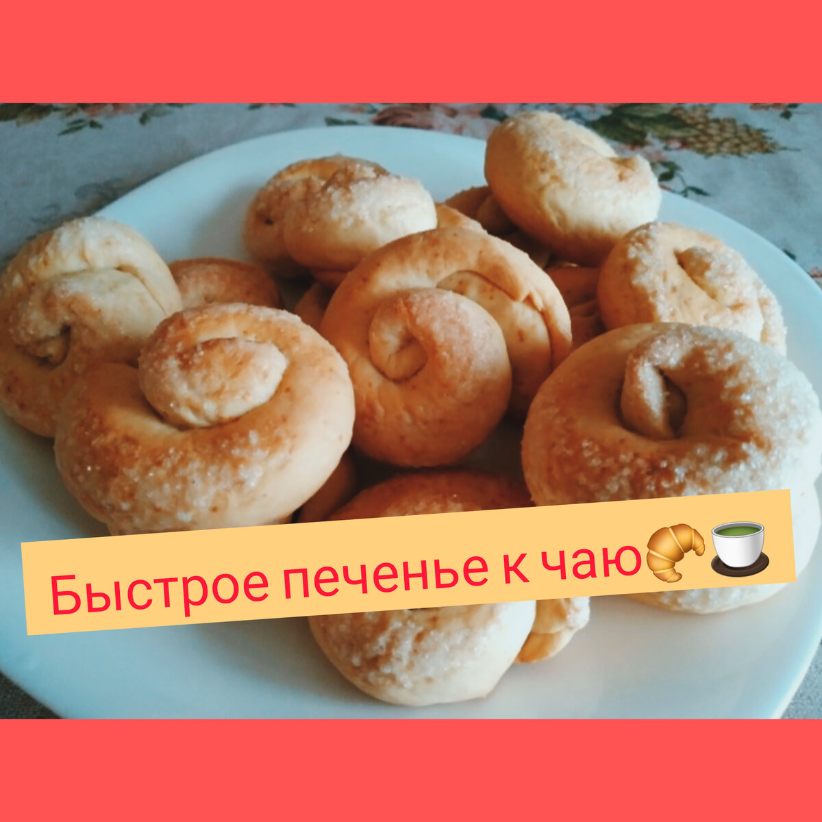 Готовое печенье