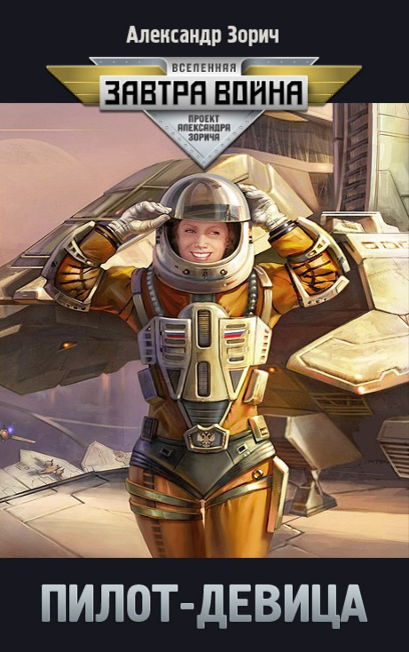 Читать книгу пилот. Аудиокниги фантастика. Читать книгу пилот. Книги про летчиков. Читать книгу пилот.