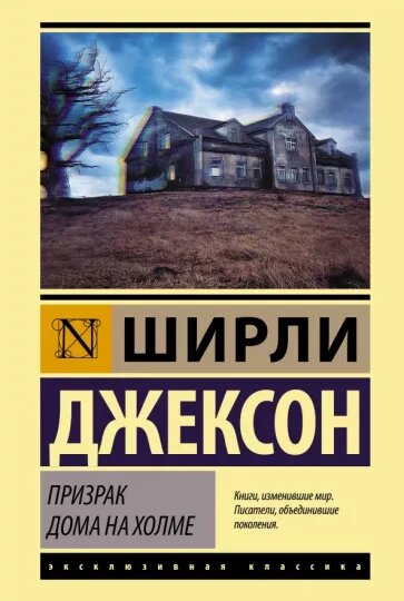 Ширли Джексон «Призрак дома на холме»: история создания, сюжет, пояснения