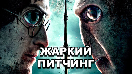 «Гарри Поттер и Дары Смерти: Часть II» | Жаркий питчинг / Harry Potter and the Deathly Hallows: Part 2 | Pitch Meeting по-русски