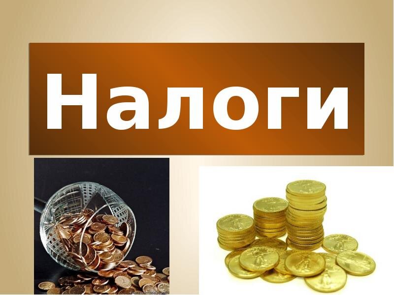 Налоги и сборы презентация