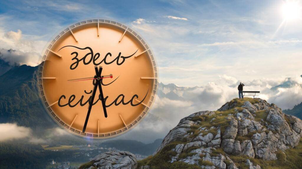 Здесь и сейчас. Жизнь здесь и сейчас. Счастье здесь и сейчас. Живи здесь и сейчас.