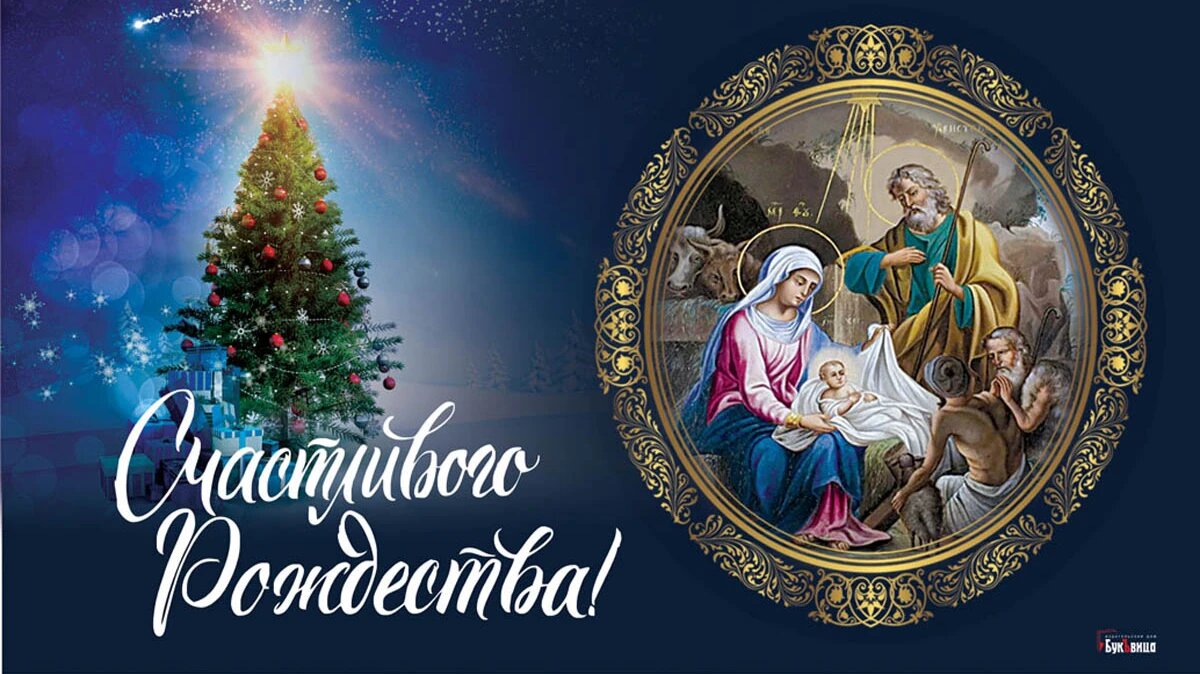 Поздравления с Рождеством Христовым в прозе